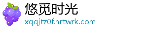 悠觅时光